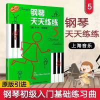 正版 钢琴天天练练5 钢琴入 预备 技术练习书籍 幼儿儿童初学自学学钢琴教程 启蒙钢琴教材  零基础 天天练钢琴书