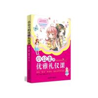 正版   小公主的优雅礼仪课 儿童7-11岁漫画连环画儿童绘本故事读物 女孩子的优雅礼仪课做个小公举 家庭教育用书女