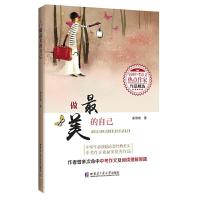 做的自己(全国中考语文热点作家作品精选)中学生课外阅读书籍 中学生励志类经典美文中考作文素材类作品 哈尔滨工