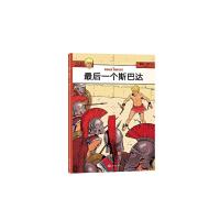 正版书籍 阿历克斯历记---后一个斯巴达   童书 绘本故事 卡通故事少儿 历史故事书 图画故事书 漫画故事书 世