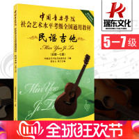 正版   民谣吉他考级 中国音乐学院 社会艺术水平考级全国通用教材民谣吉他5-7级教程 吉他考级教材书 民谣吉他考级