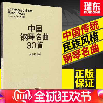 中国钢琴名曲30首 魏廷格 编 音乐(新)艺术 图书籍 出版社