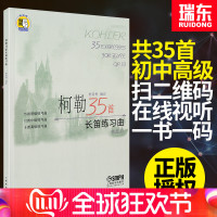 正版柯勒35首长笛练习曲 作品33 附光盘 长笛初级中级高级基础练习曲  长笛基础吐音连线音阶琵音等技巧巧练习书籍