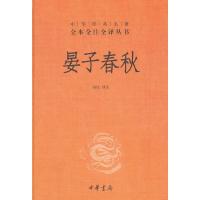 晏子春秋文白对照全1册精装原文注释白话译文 正版中华经典名著全本全注全译丛书 汤化译注 中国古代传说故事哲学国学书籍