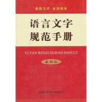 正版   语言文字规范手册 通用规范汉字表现代常用独体字汉字部首拼音正词法标点符号用法异形词整理普通话异读音工具书