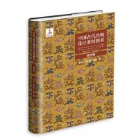 正版 中国古代丝绸设计素材图系:锦绣卷 艺术 民间艺术 设计 设计理论 锦绣织物工艺繁多 纹样丰富 汪芳 赵丰 