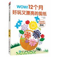 正版  WOW 12个月好玩又漂亮的剪纸 手工艺品美术装饰画大全剪窗花折纸技法少儿童艺术diy手工书教程教材生活绘玩