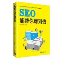 SEO能帮你赚到钱 正版  书 网络营销思维 SEO营销理念 SEO+社会化媒体营销 关键词排名技巧宝典 管理学清华