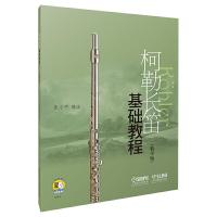 正版 柯勒长笛基础教程 教学版 附CD音频 张 竹笛入基础初学者自学教材 科勒长笛练习曲集曲谱教程书籍 