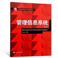 中法图正版 管理信息系统 第二版第2版 高宝俊 出版社 武大版管理信息系统本科考研教材 高等院校财经类系列精品教材