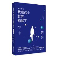 正版   我和这个世界和解了 夜祺,喵小姐合著文化花火图书青春文学书籍励志正能量故事短篇合集 26个暖心故事,16个