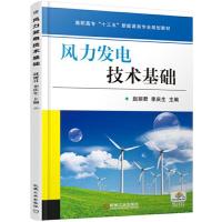 风力发电技术基础高等专科学校及应用型本科院校的风力发电工程技术风电系统运行与维护及相关专业的教材 正版书籍