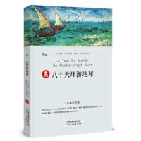八十天环游地球正版  凡尔纳著小学生版环游世界80天小学生四五六年级必读课外阅读书籍4-5-6年级青少年科幻小说儿童