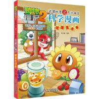 健康生活卷 植物大战僵尸2武器秘密之你问我答 科学漫画 6-12岁少儿科普漫画书 校园爆笑漫画小学生课外阅读书籍