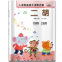 正版二胡儿童歌曲器乐演奏启蒙教程 扫码听音乐 儿童二胡初学者入基础练习曲教材教程书  儿童二胡曲谱乐谱书籍
