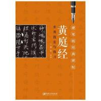 硬笔临经典碑帖黄庭经 实用技法与练羲之楷书古帖临摹描红书法临摹本 小楷毛笔硬笔钢笔书法技法工具书 初学者成人入