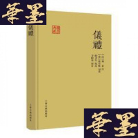 仪礼 郑玄 注 国学典藏 儒家经典 十三经之一 周礼/礼记合称三礼 四库全书为底本 春秋战国 正版图书籍  世纪出版