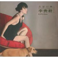 十年李贵君名家经典人物油画人体艺术 零基础学油画技法基础自学教程油画入书籍 手绘油画抽象油画作品集美术教程书