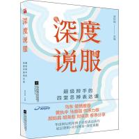 马东推介深度说服 奇葩说脱口秀辩手高情商聊天术 提升口才好说话技巧的书籍 如何即兴演讲的艺术 学会沟通之道与口才训练