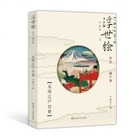浮世绘珍品画片集:名所江户百景(令和首版.浮世绘主题绘本+藏书票+专属编号+印章) 歌川广重 著 工艺美术（新）艺术