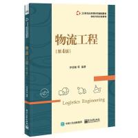 正版 物流工程 第4版 21世纪应用型经管规划教材 物流与供应链管理 伊俊敏 电子工业教材图书籍