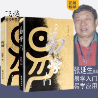 张延生易经系列套装2册 易学入+易学应用 易象延作者张延生著作易经系列 中国哲学类  书籍通俗易懂  预测占卜算卦