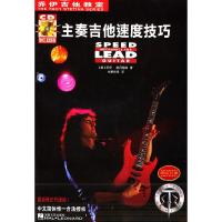 正版   主奏吉他速度技巧 solo独奏教程书籍乔伊吉他教室摇滚主音电吉他教材电吉他谱 吉他音乐教程教辅类书籍 吉他