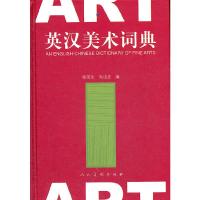 正版 英汉美术词典 张荣生美术专业英语工具书造型艺术建筑工艺美术外国美术家美学名胜古迹艺用解剖色彩透视词组词汇名词缩