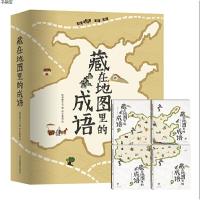 藏在地图里的成语全套4册 小学生课外阅读书籍三四年级五六年级必读经典书目老师推荐 爆笑成语接龙大全彩图漫画版故事读物