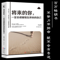 新版  正版   将来的你一定会感谢现在拼命的自己 成功青春励志文学小说人生哲学女性汤木书籍  书排行榜高中生校园小