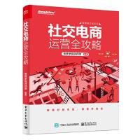 正版 社交电商运营全攻略 管理 电子商务 微博微信朋友圈营销推广 新零售时代的社交电商运营 O2O用户运营活动书 