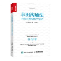 丰田沟通法 丰田公司的沟通哲学与技巧 (日)桑原晃弥 著 任宇庭 译 管理理论 经管、励志  图书