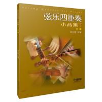 正版 弦乐四重奏小品集7 分谱 周宏德改编 弦乐四重奏小品集系列 大中小提琴音乐会基础曲目练习曲教材教程书籍 