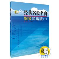 正版    经典名歌名曲钢琴简谱版(一)新版扫码 钢琴曲集教材书  训练古经典音乐器曲集选谱子 正版授权