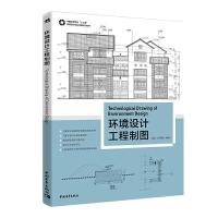 环境设计工程制图 环境艺术工程制图 室内建筑装修设计制图识图教材 制图工具使用房屋统一制图标准 点直线平面投影规律 