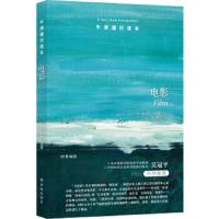 牛津通识读本系列 电影 正版   中英双语版本 (英国)迈克尔·伍德著 康建兵译 带你游览电影这一真实的梦幻空间 9