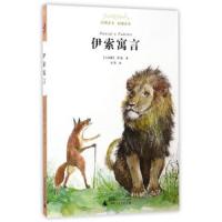 亲近母语 伊索寓言 经典童书  古希腊 伊索 著 韦苇 译  二三四五六年级 小学生课外阅读  书籍 外国儿童文学故