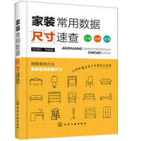 家装常用数据尺寸速查 室内设计家具尺寸装修材料大全 家居软装搭配设计开关插座灯具窗衣柜空间设计手册 装潢装饰参考资