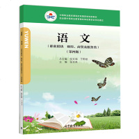   正版 语文职业模块财经商贸及服务类 第四版第4版 倪文锦 于黔勋 张金英编 双色版 9787040522945中