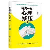 88专区正版 每堂心理减压课 学会成为自己的心理咨询师 提升自我心灵与修养 励志与成功 自我完善 心灵与修养 康佳著