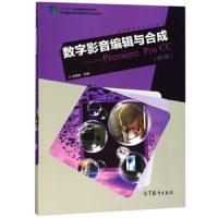 正版中职教材春季高考  数字影音编辑与合成——Premiere Pro CC第4版（附学习卡）第四版刘晓梅编9787
