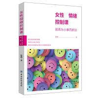 正版  女性情绪控制课 女人情绪心理学 舒曼 情绪管理 心理学 情绪 自我控制 做高情商女人 情绪管理课 轻松调节和