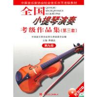 全国小提琴演奏考级作品集第三套第九级 小提琴考级教材9级 中国音乐家协会社会音乐水平考级教材小提琴考级第九级