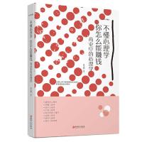 88专区不懂心理学你怎么能赚钱商业心理学把话说到客户心里去情商高心理学销售技巧服装房地产汽车保销售正版  书籍02