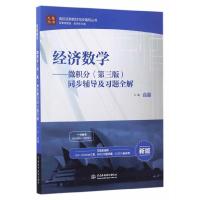武汉理工大学 经济数学 微积分 第三版 同步辅导及习题全解 高等教育出版社吴传生经济数学微积分第3版教材配套练习题 