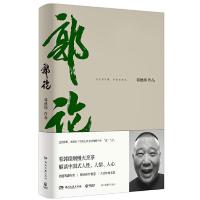 正版   郭论 郭德纲继过得刚好的正版新书郭伦拾遗明清历史解读市井文化经典名著解读现当代文学民俗文化小说书籍于谦玩儿