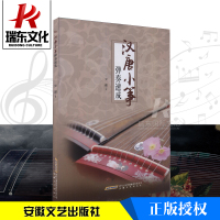正版 汉唐小筝弹奏速成 史健 古典乐器琴谱书 小筝学习曲谱教材 古筝书籍教材入书 古筝书籍曲谱 古筝弹奏技法音乐考