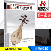 柳琴考级曲集 第3版 1 中国民族管弦乐学会,全国民族乐器演奏社会艺术水平考级委员会系列丛书编委会 编 民族音乐 艺