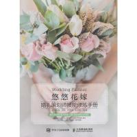 悠悠花嫁 婚礼策划师技能修炼手册 婚礼策划主题设计 方案设计婚庆活动策划与组织 婚礼策划师入 婚礼策划师职业进阶书