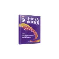 正版舵手证券 主力行为盘口解密六 翁富 盘口买卖挂单 盘面单笔成交数量和时间 股票趋势技术分析 股票入基础知识 股